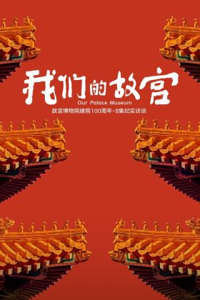 Cố Cung Của Chúng Ta