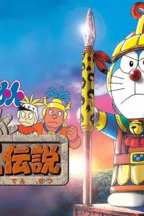 Doraemon: Nobita và Truyền Thuyết Vua Mặt Trời
