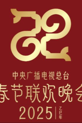 Gala Chào Xuân 2025 Của Đài Phát Thanh Và Truyền Hình Trung Ương Trung Quốc